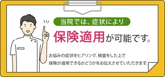 当院では症状により保険適用が可能です